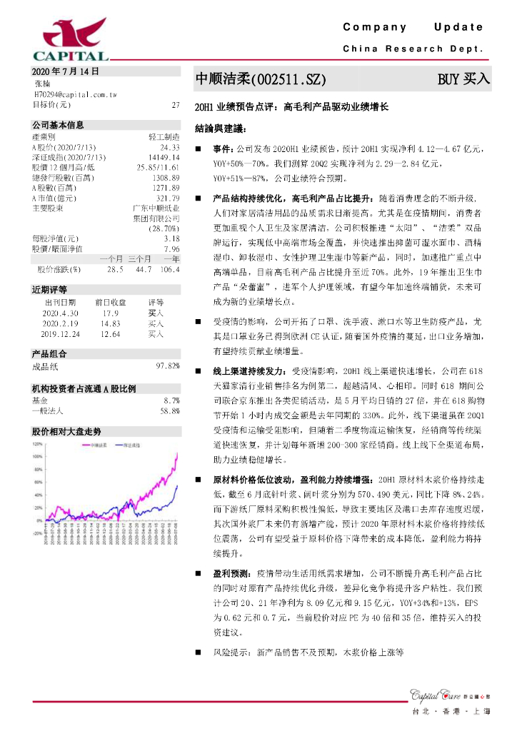 群益证券：中顺洁柔（002511）-20H1业绩预告点评：高毛利产品驱动业绩增长