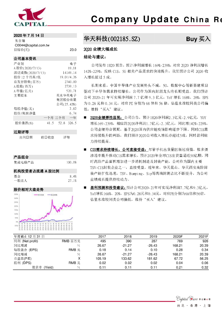 群益证券：华天科技（002185）-2Q20业绩大幅成长