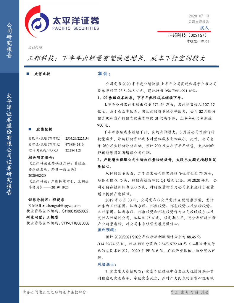 太平洋证券：正邦科技：下半年出栏量有望快速增长，成本下行空间较大