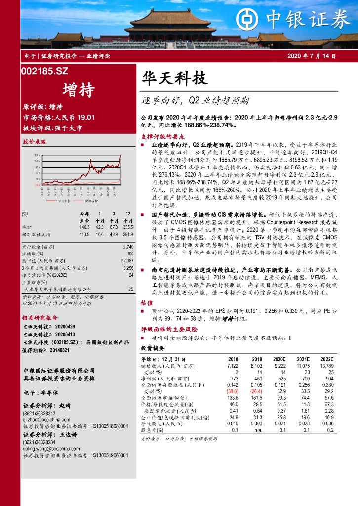 中银证券：华天科技（002185）-逐季向好，Q2业绩超预期