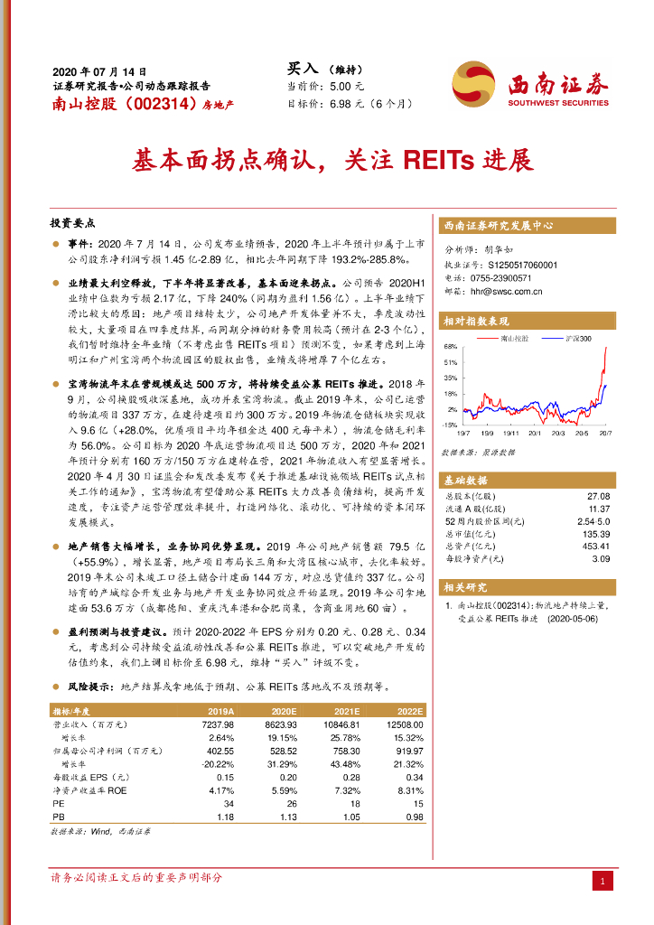 西南证券：南山控股（002314）-基本面拐点确认，关注REITs进展