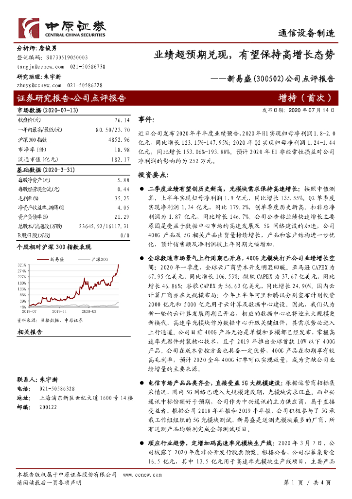 中原证券：新易盛（300502）-公司点评报告：业绩超预期兑现，有望保持高增长态势