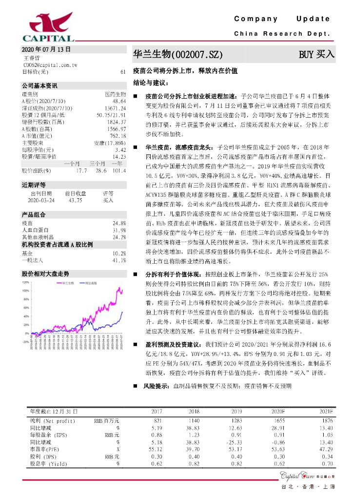 群益证券：华兰生物（002007）-疫苗公司将分拆上市，释放内在价值
