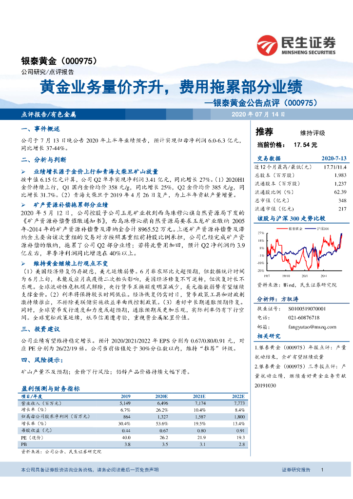 民生证券：银泰黄金公告点评：黄金业务量价齐升，费用拖累部分业绩