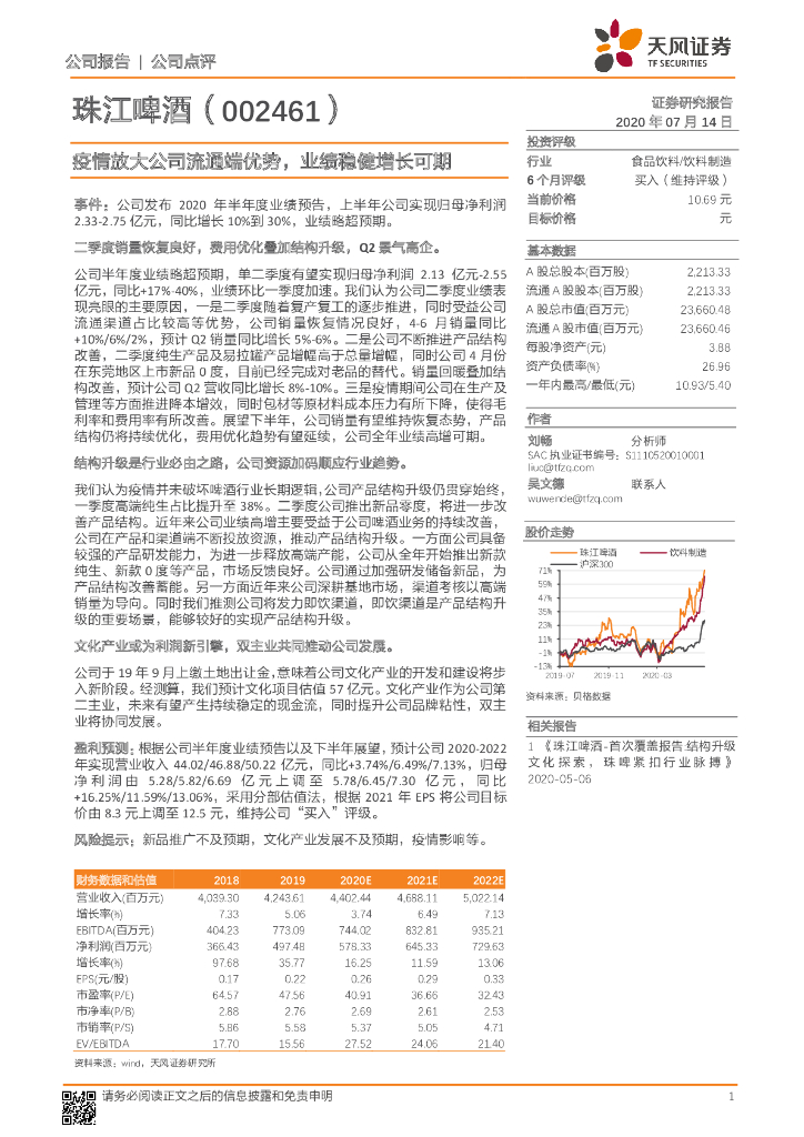 天风证券：珠江啤酒（002461）-疫情放大公司流通端优势，业绩稳健增长可期