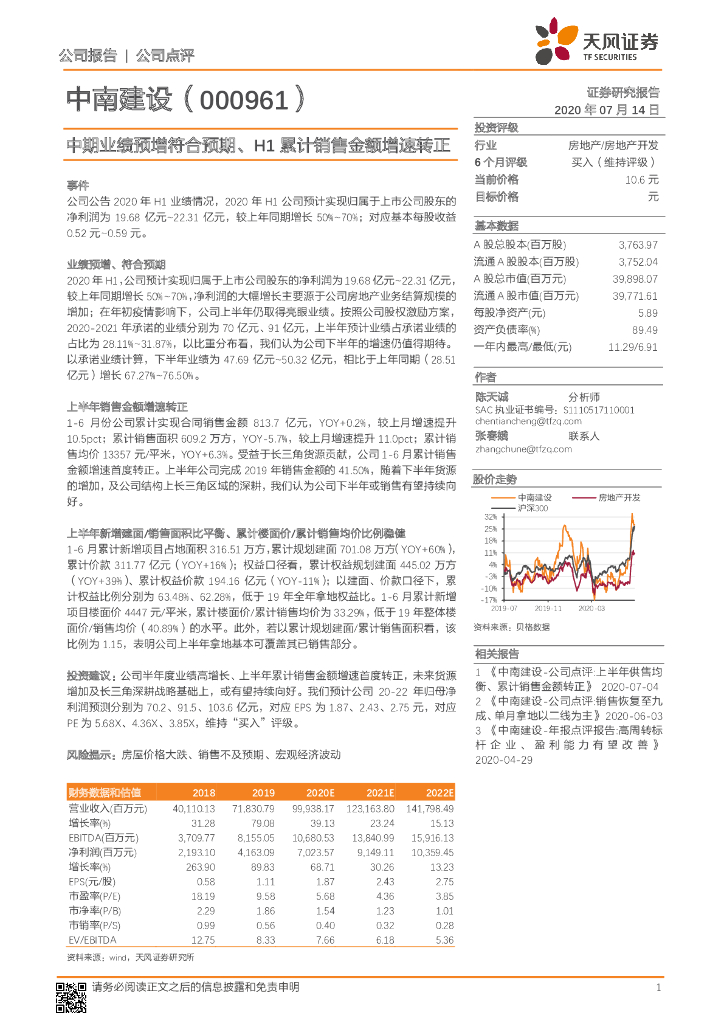 天风证券：中南建设（000961）-中期业绩预增符合预期、H1累计销售金额增速转正