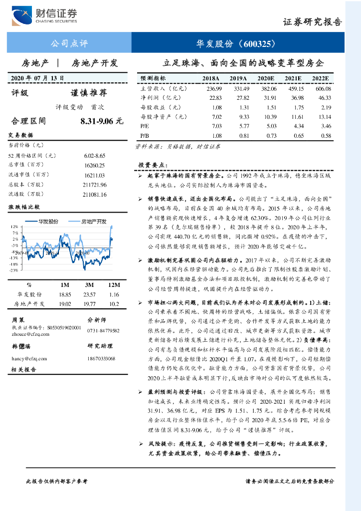 财信证券：华发股份（600325）-立足珠海、面向全国的战略变革型房企