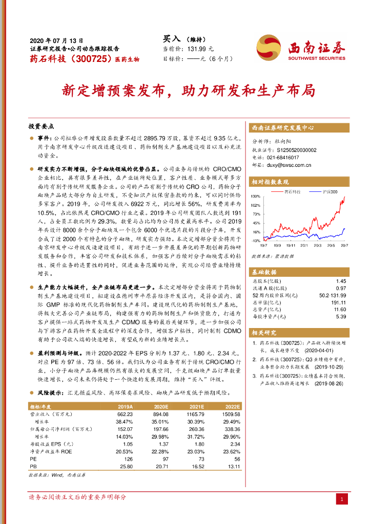 西南证券：药石科技（300725）-新定增预案发布，助力研发和生产布局
