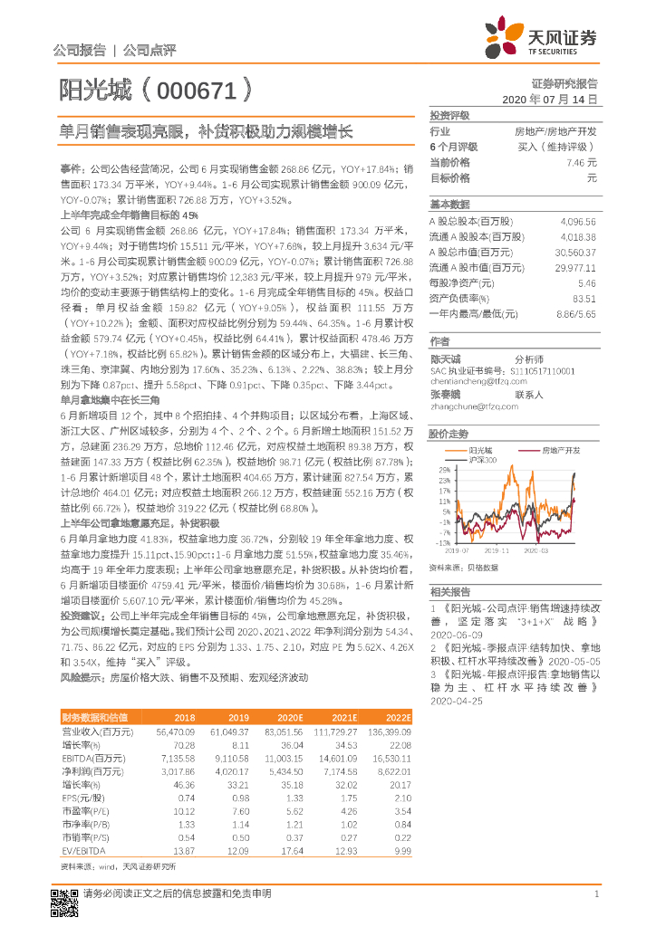 天风证券：阳光城（000671）-单月销售表现亮眼，补货积极助力规模增长