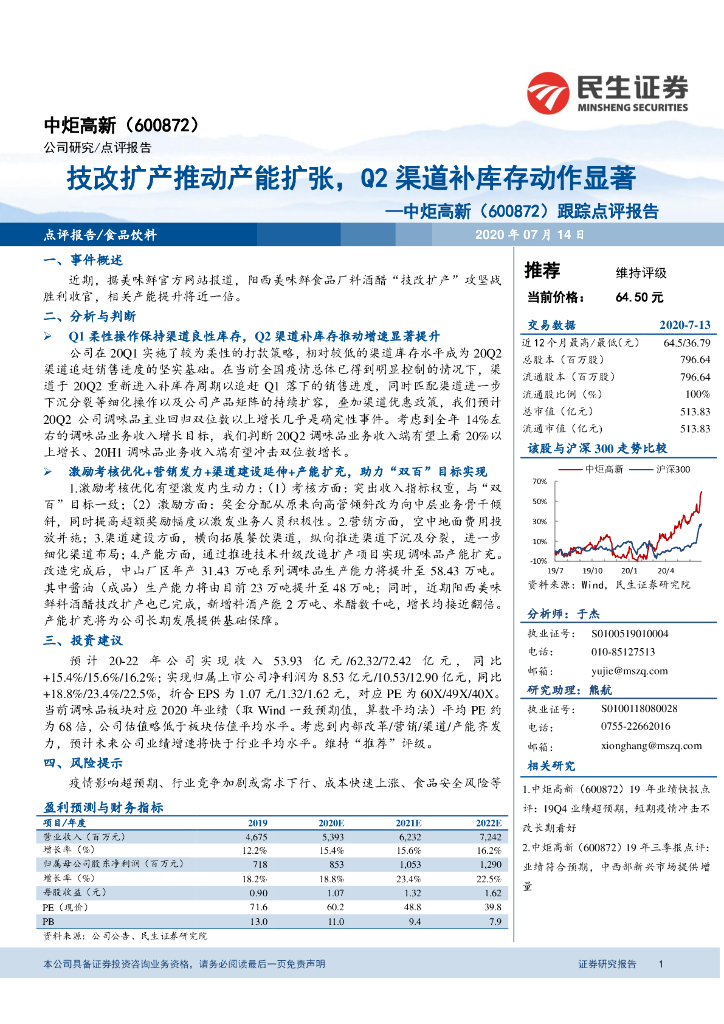 民生证券：中炬高新（600872）-跟踪点评报告：技改扩产推动产能扩张，Q2渠道补库存动作显著