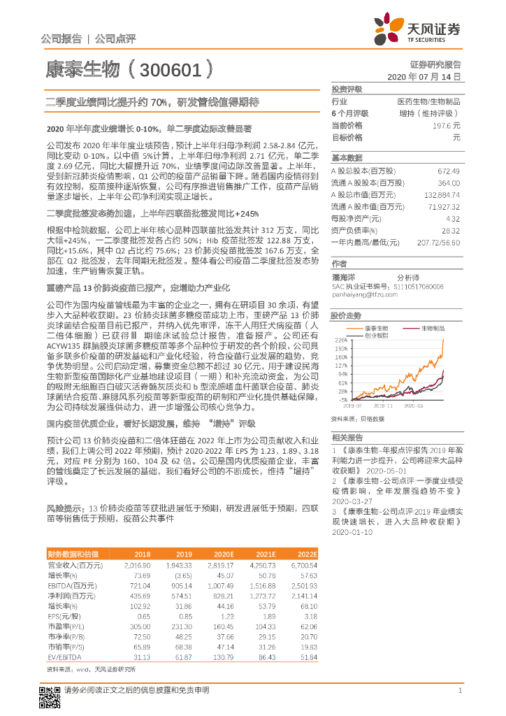 天风证券：康泰生物（300601）-二季度业绩同比提升约70%，研发管线值得期待