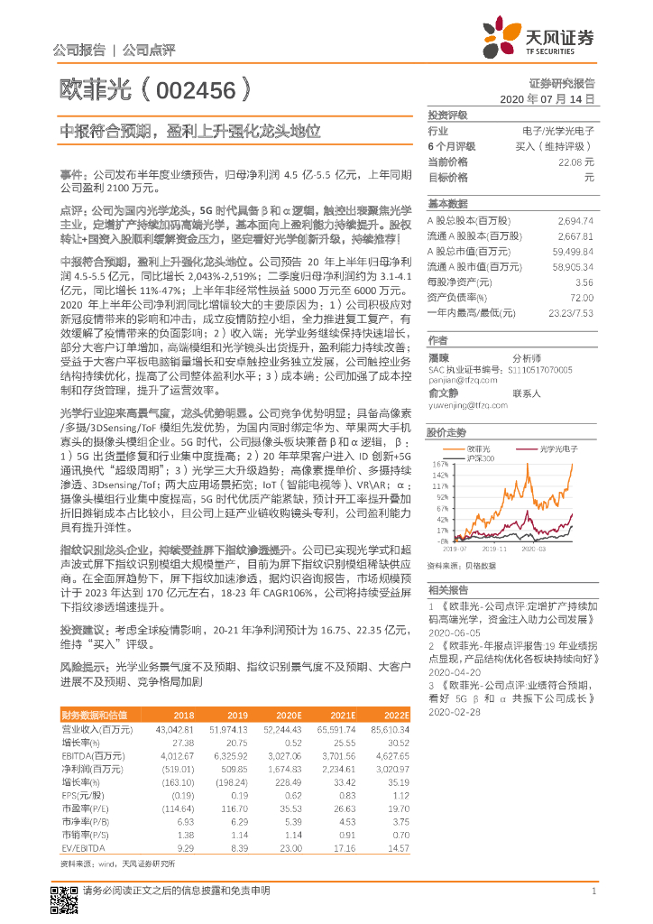 天风证券：欧菲光（002456）-中报符合预期，盈利上升强化龙头地位