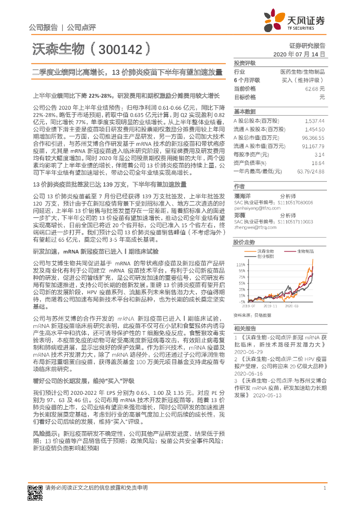 天风证券：沃森生物（300142）-二季度业绩同比高增长，13价肺炎疫苗下半年有望加速放量