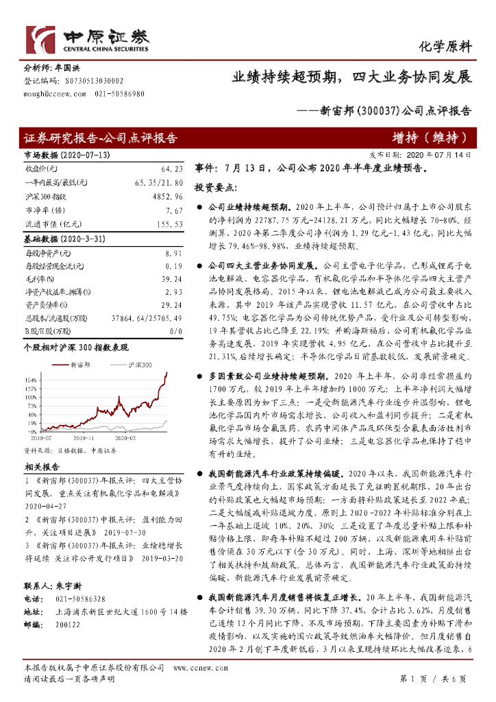 中原证券：新宙邦（300037）-公司点评报告：业绩持续超预期，四大业务协同发展