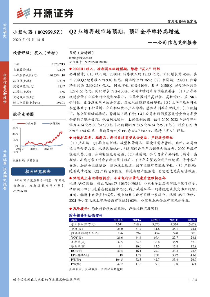 开源证券：小熊电器（002959）-公司信息更新报告：Q2业绩再超市场预期，预计全年维持高增速