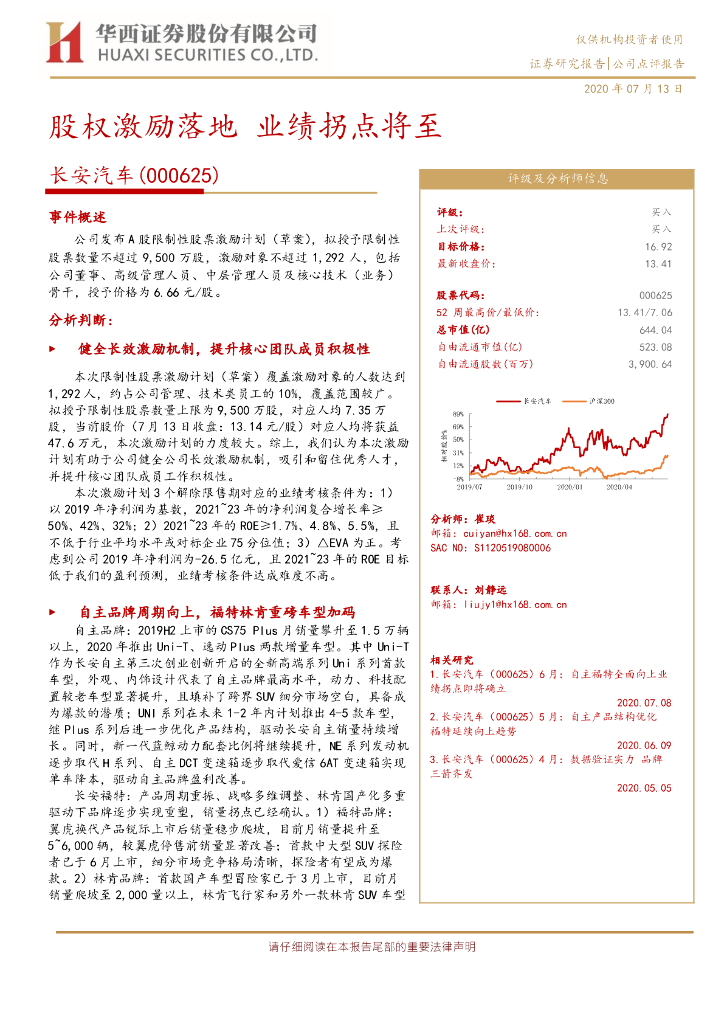华西证券：长安汽车（000625）-股权激励落地 业绩拐点将至
