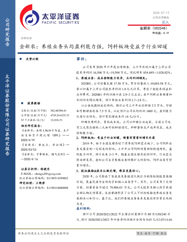 太平洋证券：金新农：养殖业务头均盈利能力强，饲料板块受益于行业回暖