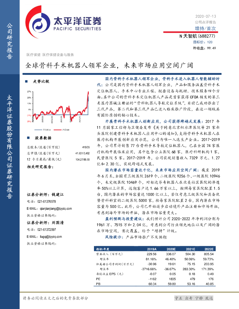 太平洋证券：天智航（688277）-全球骨科手术机器人领军企业，未来市场应用空间广阔