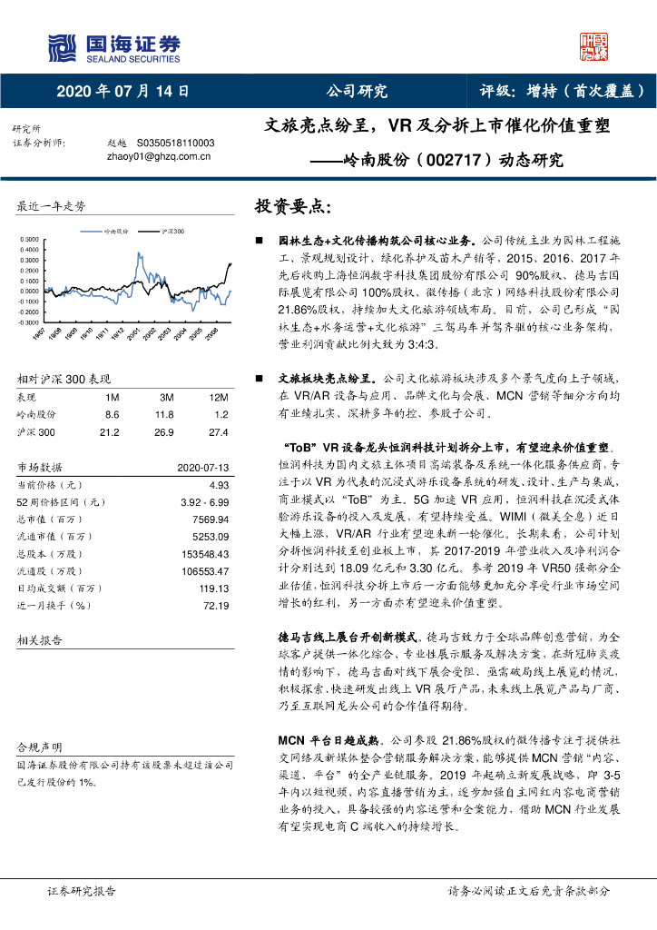国海证券：岭南股份（002717）-动态研究：文旅亮点纷呈，VR及分拆上市催化价值重塑