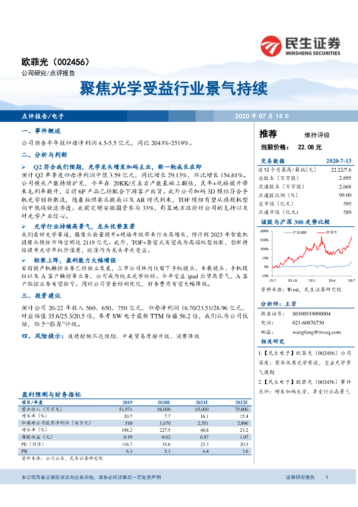 民生证券：欧菲光（002456）-聚焦光学受益行业景气持续