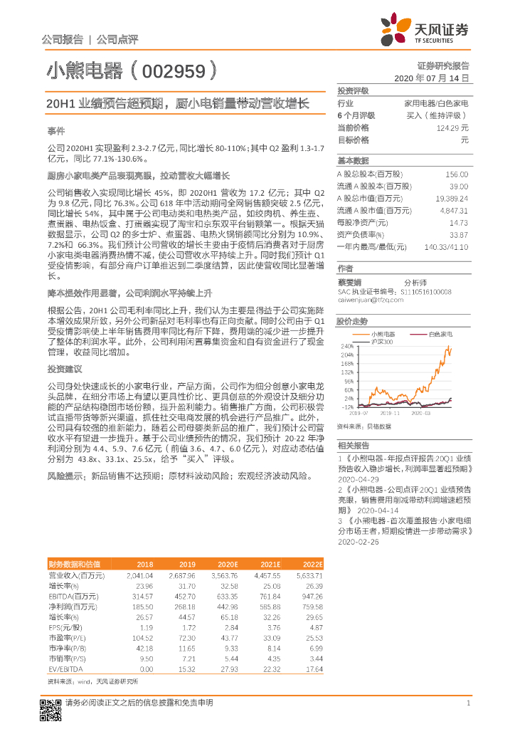 天风证券：小熊电器（002959）-20H1业绩预告超预期，厨小电销量带动营收增长