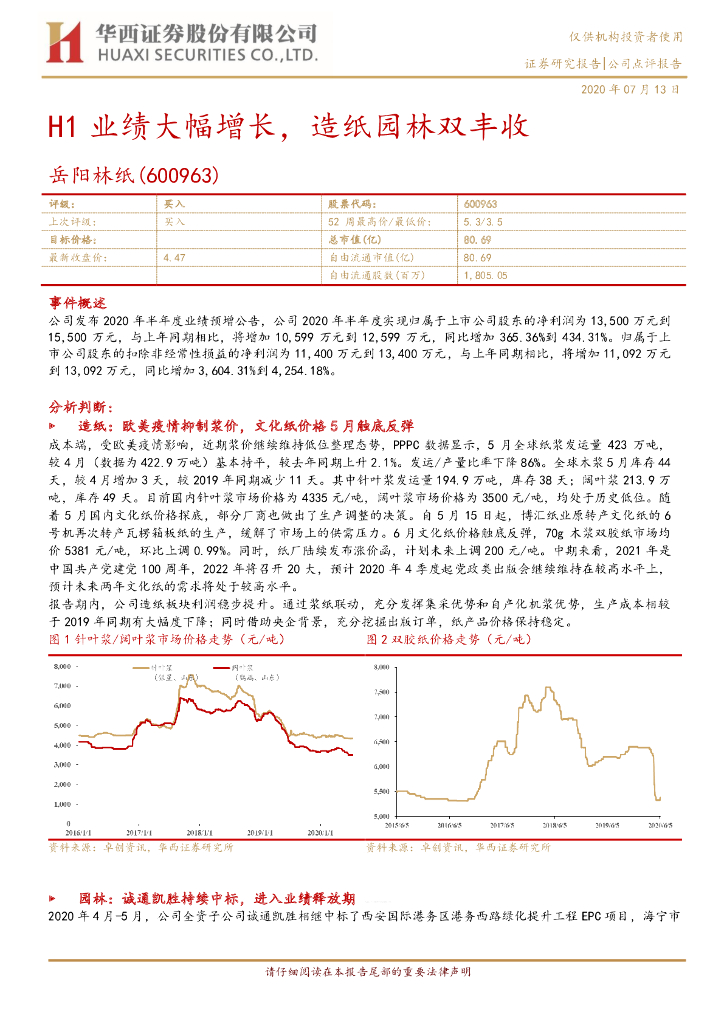 华西证券：岳阳林纸（600963）-H1业绩大幅增长，造纸园林双丰收