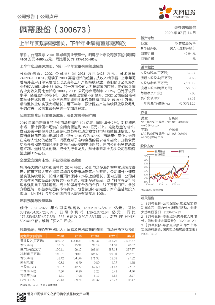 天风证券：佩蒂股份（300673）-上半年实现高速增长，下半年业绩有望加速释放
