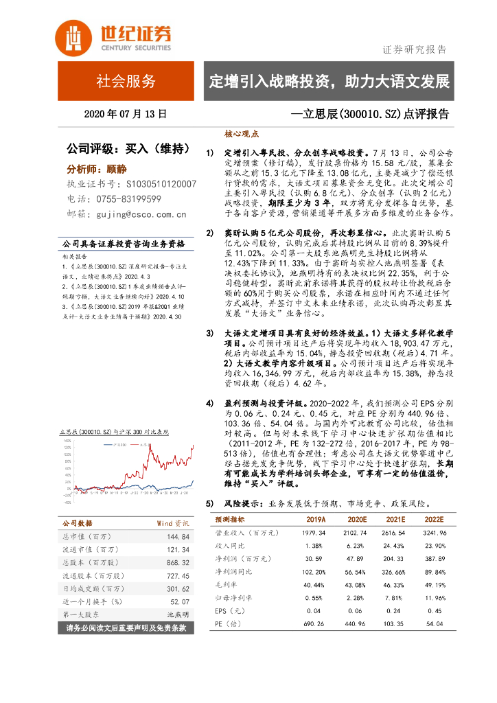世纪证券：立思辰（300010）-点评报告：定增引入战略投资，助力大语文发展