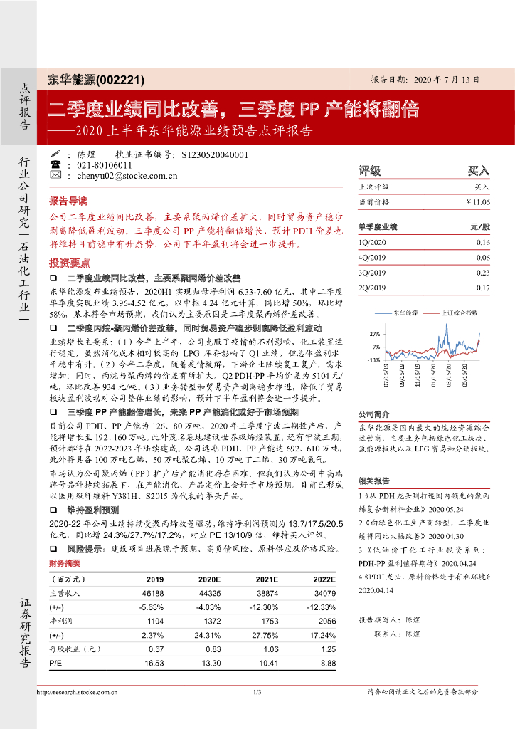 浙商证券：2020上半年东华能源业绩预告点评报告：二季度业绩同比改善，三季度PP产能将翻倍