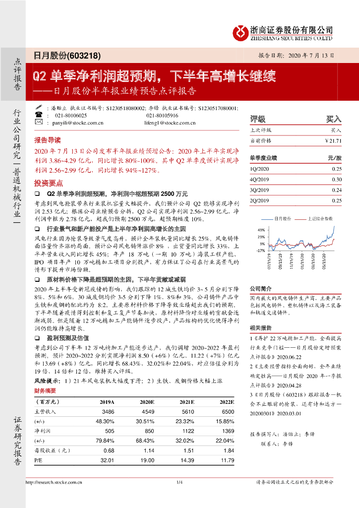 浙商证券：日月股份半年报业绩预告点评报告：Q2单季净利润超预期，下半年高增长继续