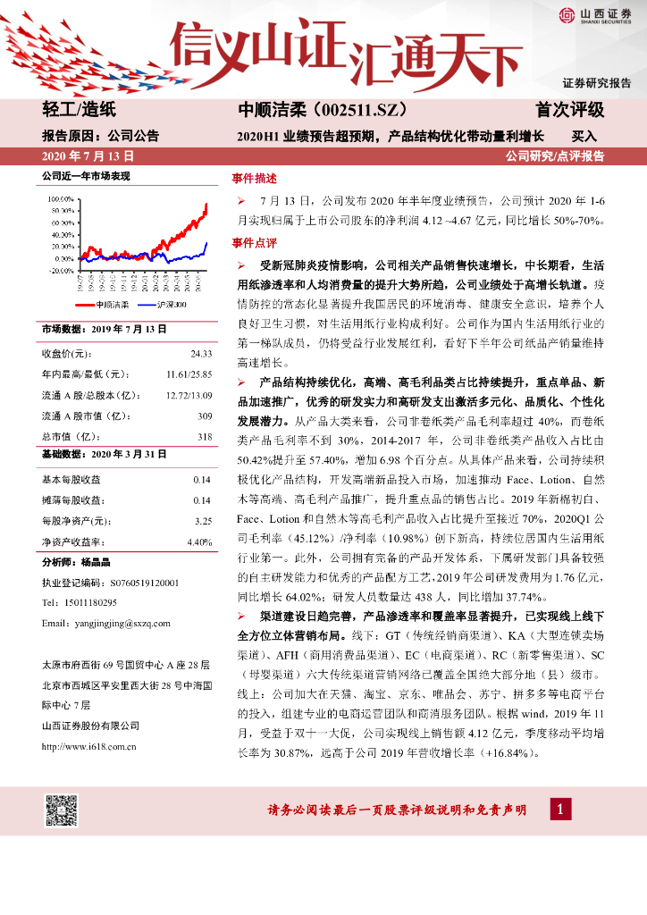 山西证券：中顺洁柔（002511）-2020H1业绩预告超预期，产品结构优化带动量利增长