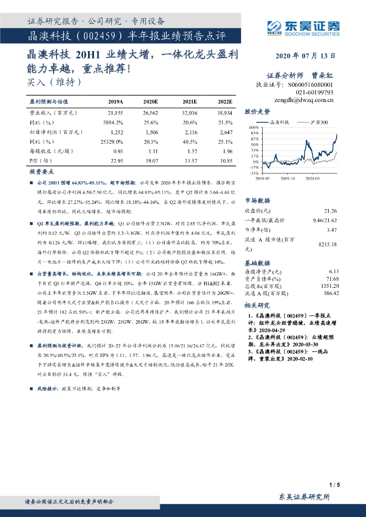 东吴证券：半年报业绩预告点评：晶澳科技20H1业绩大增，一体化龙头盈利能力卓越，重点推荐！