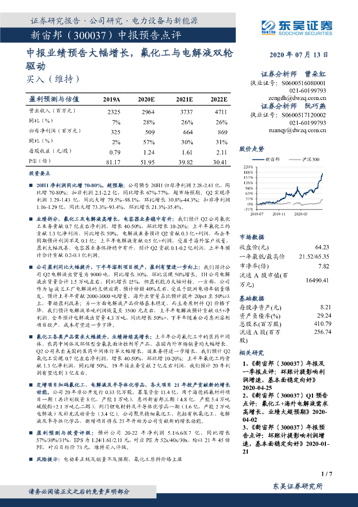东吴证券：新宙邦（300037）-中报业绩预告大幅增长，氟化工与电解液双轮驱动