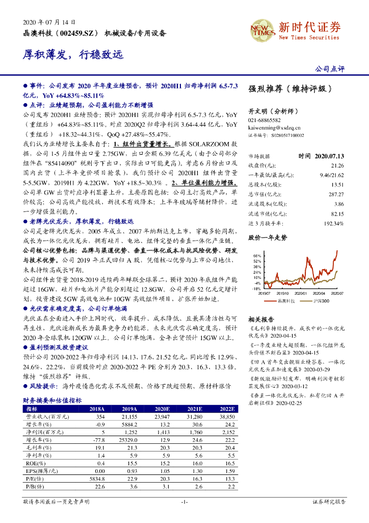 新时代证券：晶澳科技（002459）-厚积薄发，行稳致远