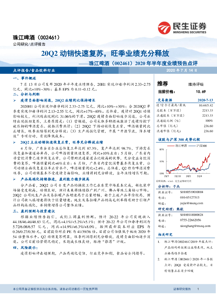 民生证券：珠江啤酒（002461）-2020年半年度业绩预告点评：20Q2动销快速复苏，旺季业绩充分释放