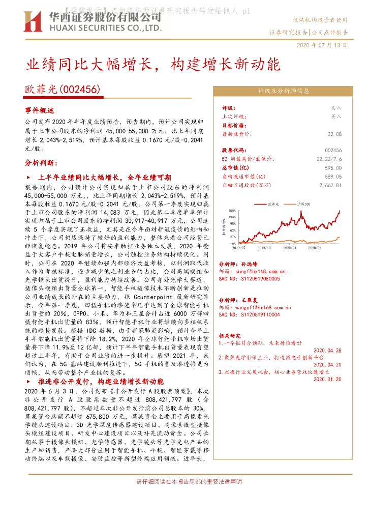 华西证券：欧菲光（002456）-业绩同比大幅增长，构建增长新动能
