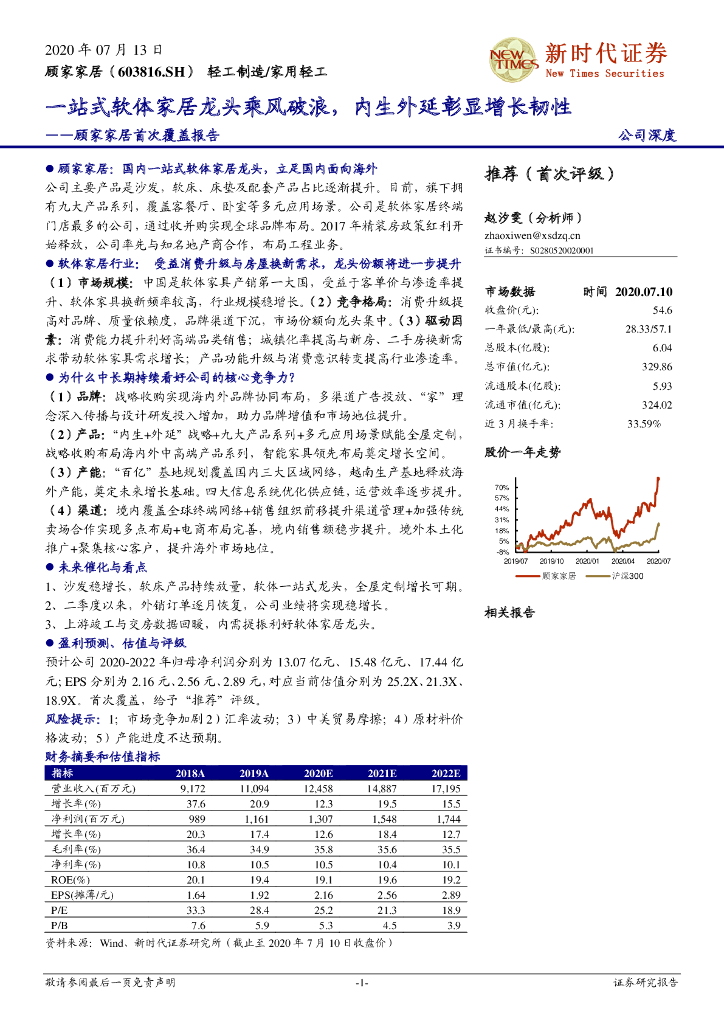 新时代证券：顾家家居首次覆盖报告：一站式软体家居龙头乘风破浪，内生外延彰显增长韧性