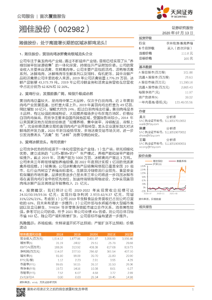 天风证券：湘佳股份：处于高速增长期的区域冰鲜鸡龙头！