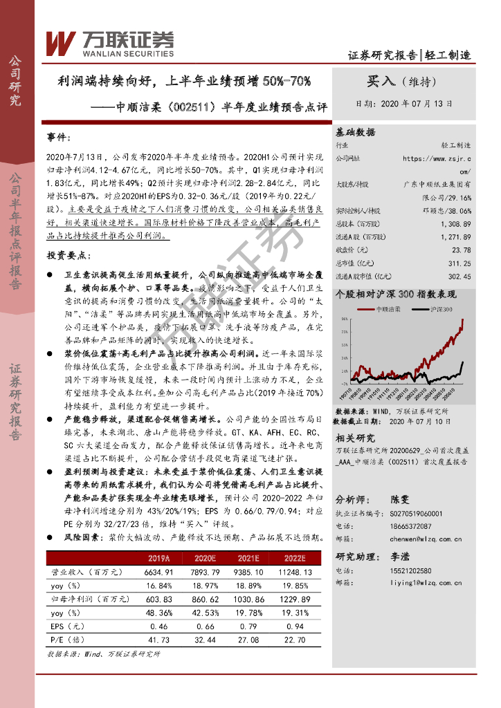 万联证券：中顺洁柔（002511）-半年度业绩预告点评：利润端持续向好，上半年业绩预增50%-70%