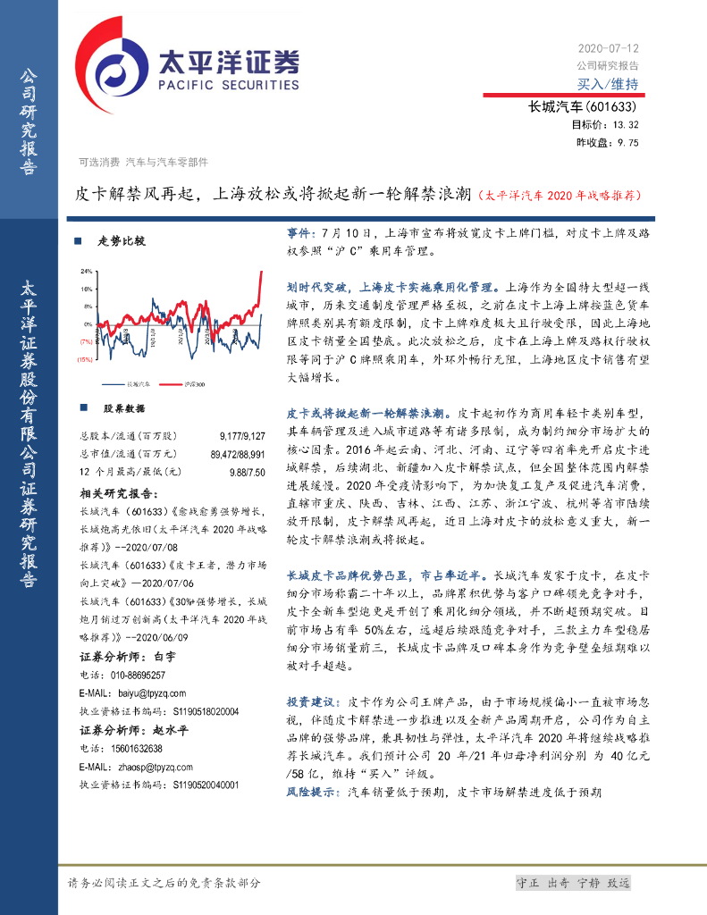 太平洋证券：长城汽车（601633）-皮卡解禁风再起，上海放松或将掀起新一轮解禁浪潮（太平洋汽车2020年战略推荐）
