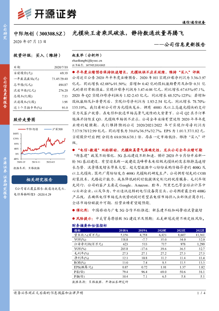 开源证券：中际旭创（300308）-公司信息更新报告：光模块王者乘风破浪，静待数通放量再腾飞