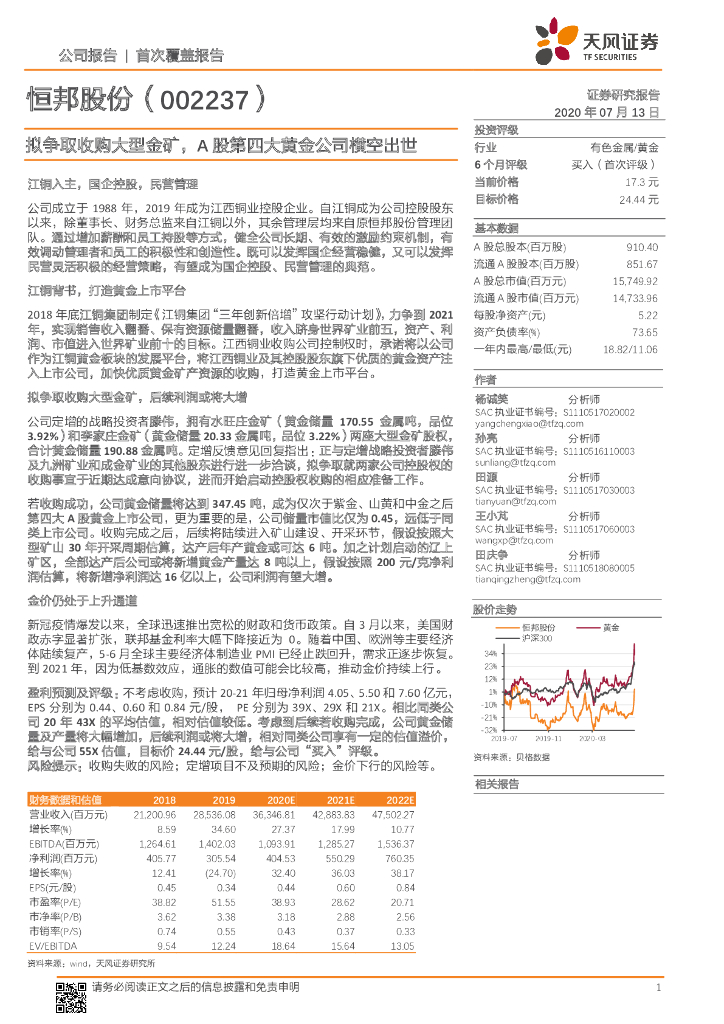 天风证券：恒邦股份（002237）-拟争取收购大型金矿，A股第四大黄金公司横空出世