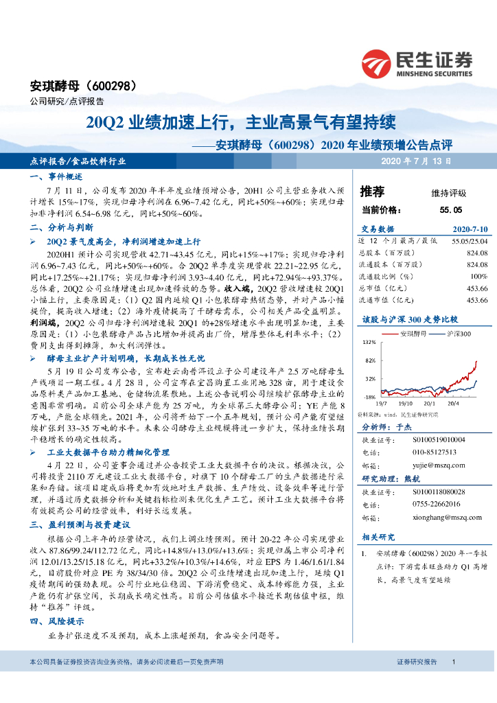 民生证券：安琪酵母（600298）-2020年业绩预增公告点评：20Q2业绩加速上行，主业高景气有望持续