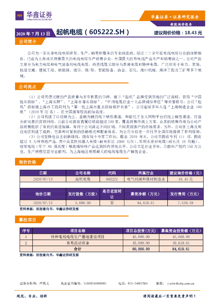 华鑫证券：新股询价报告：起帆电缆