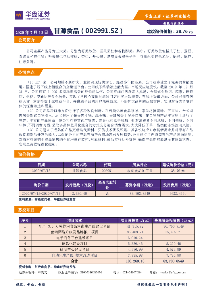 华鑫证券：新股询价报告：甘源食品