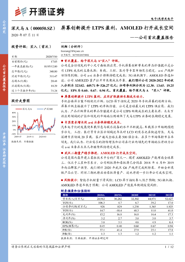 开源证券：深天马A（000050）-公司首次覆盖报告：屏幕创新提升LTPS盈利，AMOLED打开成长空间
