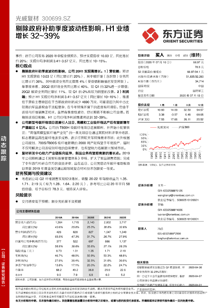 东方证券：光威复材（300699）-剔除政府补助季度波动性影响，H1业绩增长32~39%