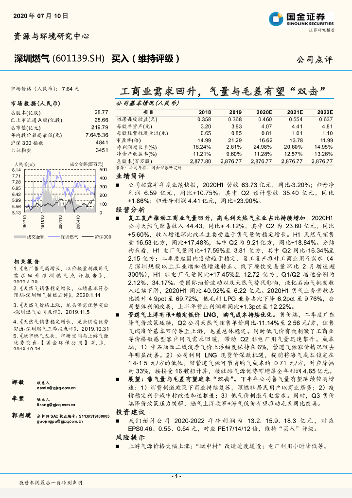 国金证券：深圳燃气（601139）-工商业需求回升，气量与毛差有望“双击”