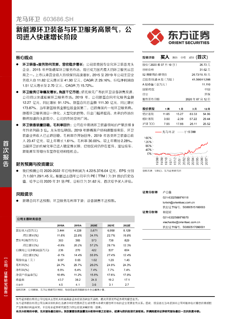 东方证券：龙马环卫（603686）-新<em>能源</em>环卫装备与环卫服务高景气，公司进入快速增长阶段 海报