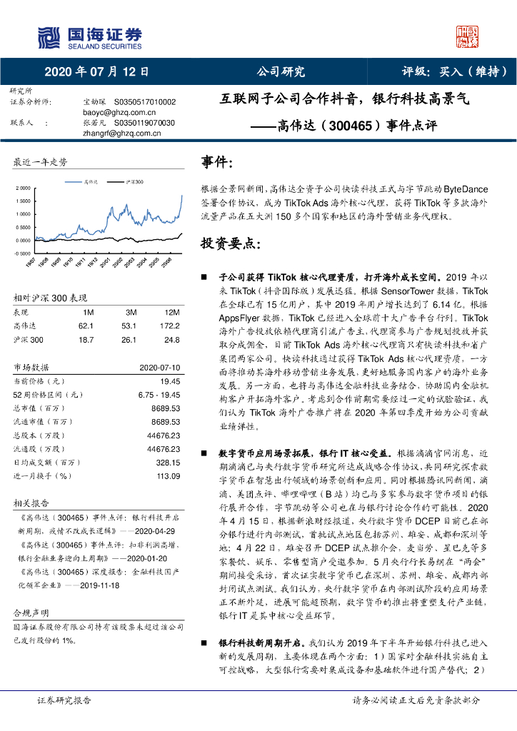 国海证券：高伟达（300465）-事件点评：互联网子公司合作<em>抖音</em>，银行科技高景气 海报